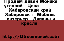 Продам диван Моника угловой › Цена ­ 27 000 - Хабаровский край, Хабаровск г. Мебель, интерьер » Диваны и кресла   